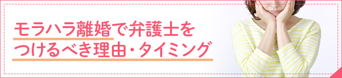 モラハラ離婚で弁護士をつけるべき理由タイミング
