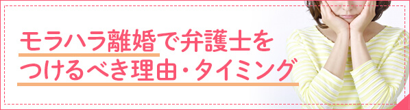 モラハラ離婚で弁護士をつけるべき理由タイミング